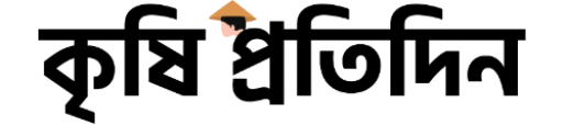 কৃষি প্রতিদিন