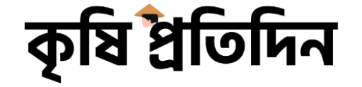 কৃষি প্রতিদিন