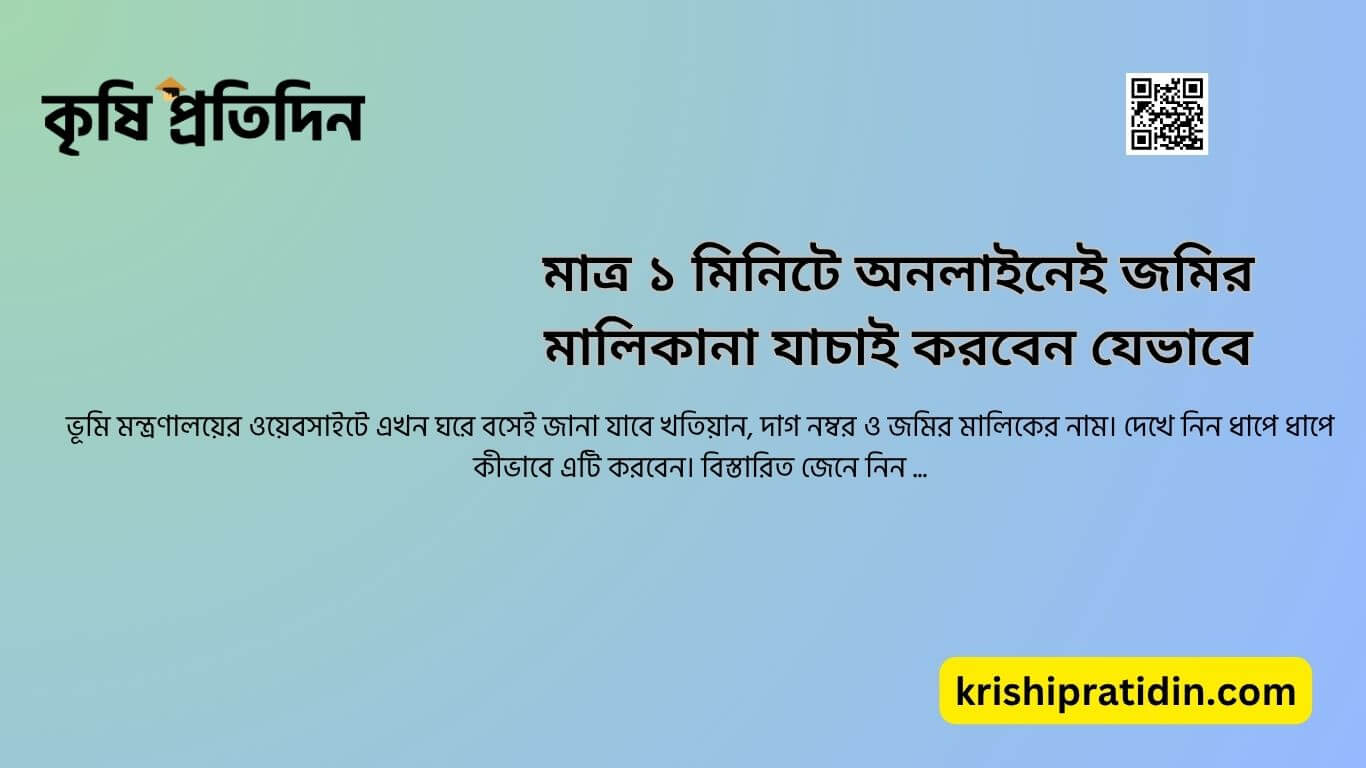 জমির মালিকানা চেক করুন