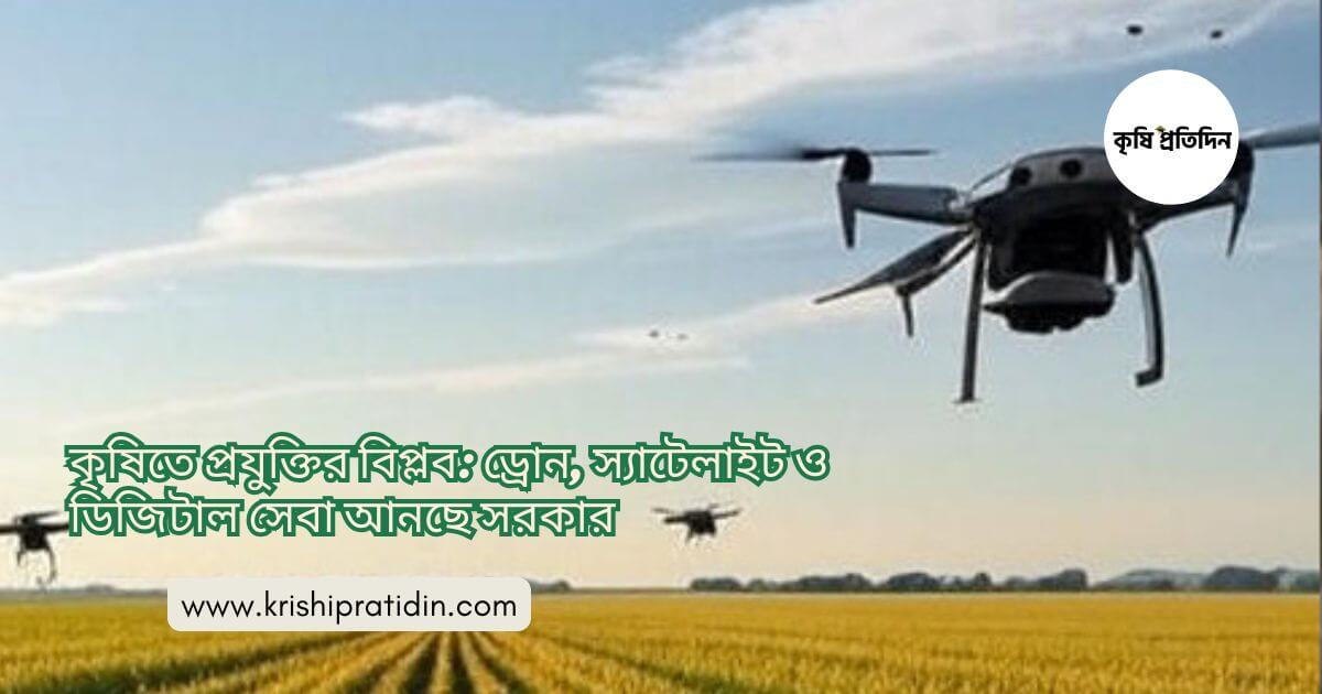 কৃষিতে প্রযুক্তির বিপ্লব