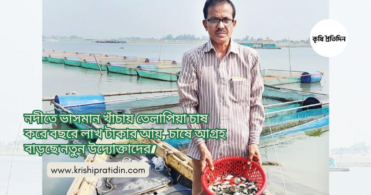 খাঁচায় মাছ চাষ