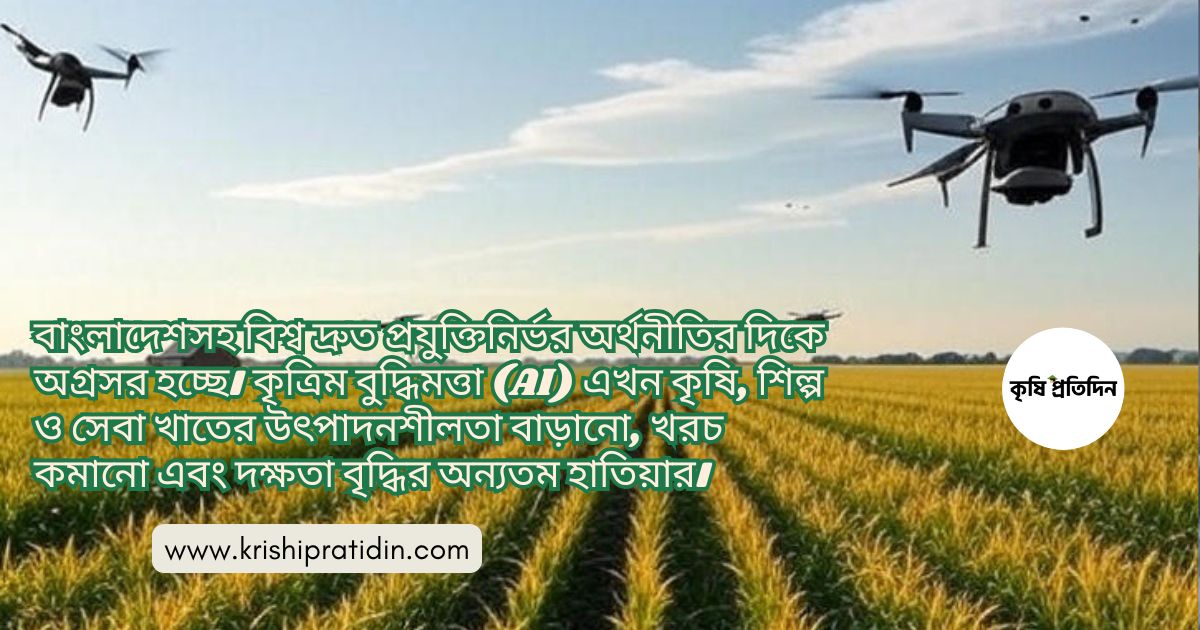 কৃষিতে AI ব্যবহারের সুফল