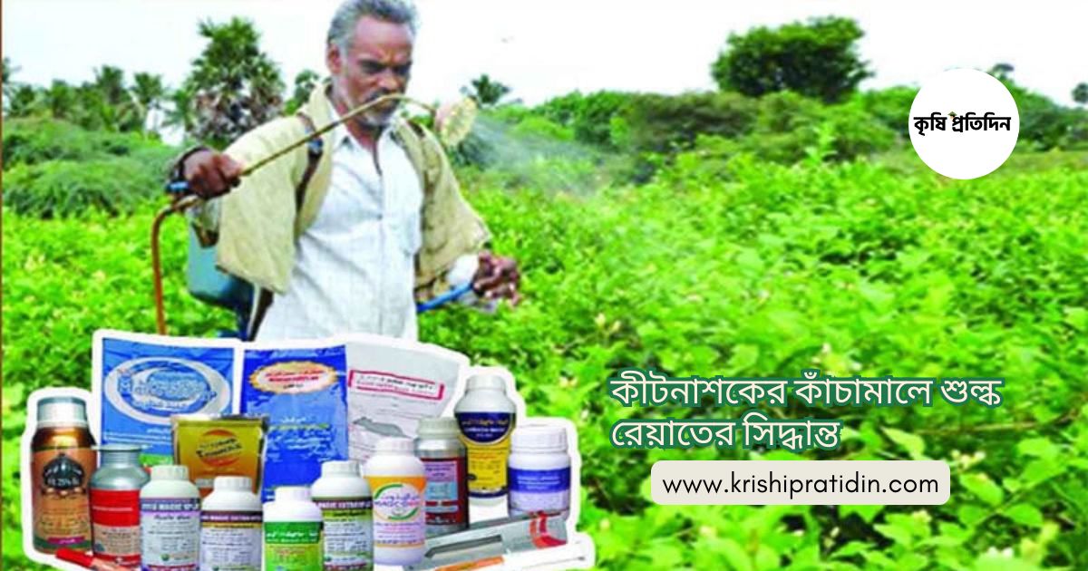 কীটনাশকের কাঁচামালে শুল্ক রেয়াতের সিদ্ধান্ত