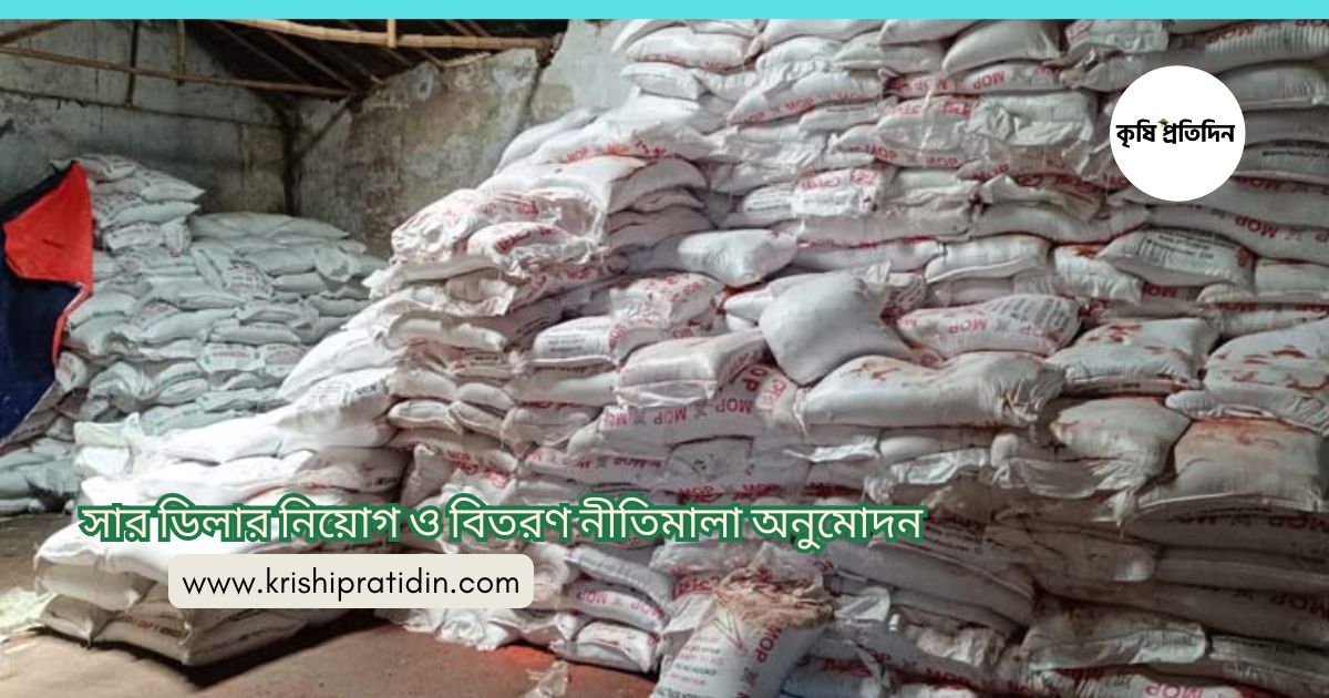 সার ডিলার নিয়োগ ও বিতরণ নীতিমালা অনুমোদন