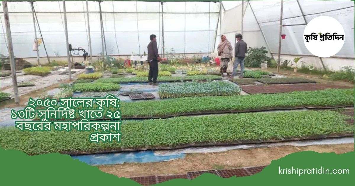 ২০৫০ সালের কৃষি